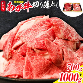 【ふるさと納税】熊本県産あか牛 切り落とし 選べる 700g 1000g あか牛 牛肉 切り落とし 切落し ギフト 贈り物 贈答用 熊本 阿蘇 送料無料 【配送不可地域：離島】《60日以内に出荷予定(土日祝除く)》