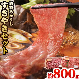 【ふるさと納税】阿蘇うぶやま村の放牧あか牛　すきやきセット 霜降り ロース モモ肉 すきやき 赤身 和牛 牛肉 牛 国産 あか牛 焼肉正 人気 ギフト 詰め合わせ 贈り物 お中元 お歳暮 贈答 熊本 阿蘇 産山村 送料無料《60日以内に出荷(土日祝除く)》