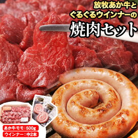【ふるさと納税】 阿蘇うぶやま村の放牧あか牛焼肉セット 2種 ぐるぐるウインナー 2パック モモ 500g 赤身 和牛 牛肉 牛 国産 BBQ ウィンナー ソーセージ あか牛 焼肉正 ギフト 詰め合わせ 贈り物 お中元 お歳暮 贈答 熊本 阿蘇 産山村 《60日以内に出荷予定(土日祝除く)》