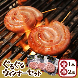 【ふるさと納税】 阿蘇 大自然のおくりもの ぐるぐるウインナー 焼肉正 ウインナー ソーセージ 人気 ギフト 詰め合わせ 贈り物 お中元 お歳暮 贈答 熊本 阿蘇 産山村 送料無料《60日以内に出荷(土日祝除く)》