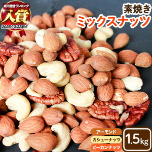 【ふるさと納税】素焼き ミックスナッツ 1.5kg ナッツ アーモンド カシューナッツ ピーカンナッツ 詰め合わせ 熊本 阿蘇 産山村 ナッツ 無塩 無添加 常食 保存食 備蓄食 常備食 大容量 人気 高