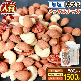【ふるさと納税】総合 ランキング 入賞 素焼き ミックス ナッツ 500g 1000g 1kg 1.5kg 1袋~3袋 アーモンド カシューナッツ ピーカンナッツ 詰め合わせ 熊本 産山村 無塩 備蓄食 常備食 大容量 人気 おつまみ お中元 お歳暮 贈答 ギフト《30日以内に出荷予定(土日祝除く)》
