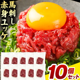 【ふるさと納税】馬刺し赤身ユッケ10個セット 馬肉 馬刺し ユッケ UBUYAMAPLACE 熊本県 熊本 贈答 お歳暮 お中元 プレゼント《30日以内に出荷予定(土日祝除く)》赤身 馬 個包装 本格 小分け タレ付