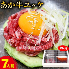 【ふるさと納税】あか牛ユッケ 7人前 食品 精肉 肉加工品 肉 セット 詰め合わせ UBUYAMAPLACE 《30日以内に出荷予定(土日祝除く)》あか牛 ユッケ