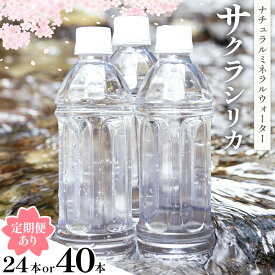 【ふるさと納税】サクラシリカ 500ml 選べる 24本 40本 定期便あり みずの里《30日以内に出荷予定(土日祝除く)》熊本県 阿蘇郡 産山村 ミネラルウォーター シリカ 水 天然水 鉱水 ラベルレス ラベルなし