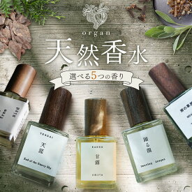 【ふるさと納税】天然 香水 15ml 選べる 5種 15ml organ《30日以内に出荷予定(土日祝除く)》熊本県 阿蘇郡 産山村 天然 100％ 布バック付き 贈答用 プレゼント フレグランス リラックス
