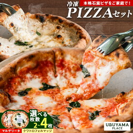 【ふるさと納税】 ピザ 冷凍PIZZA 2枚 4枚 セット マルゲリータ クワトロフォルマッジ 選べる 枚数 UBUYAMAPLACE 《30日以内に出荷予定(土日祝除く)》熊本県 産山村