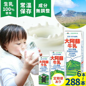 【ふるさと納税】牛乳 常温保存可能 成分無調整 生乳100％使用 大阿蘇牛乳 紙パック 選べる お届け内容 定期便あり 合同会社たべたせいか《出荷時期をお選びください》熊本県 産山村 牛乳 乳飲料 乳性飲料 ドリンク 飲み物 飲料 セット ロングライフ 熊本県産