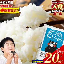 【ふるさと納税】＼寄附額見直し／ランキング 入賞 令和7年産 無洗米 も選べる こしひかり 5kg 10kg 20kg 定期便 12ヶ月 隔月6回 も選べる 熊本県産 ふるさと納税 無洗米 白米 精米 米 コシヒカリ コメ お米 おこめ 小分け《出荷時期をお選びください》楽天スーパーSALE