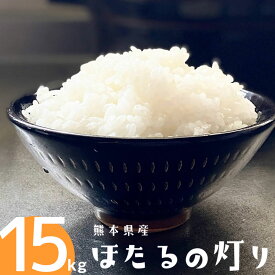 【ふるさと納税】ほたるの灯り 白米 15kg (5kg×3袋) 令和5年産 計10kg以上 ほたるのあかり 米 お米 精米 熊本県産 ブレンド米 くまもと 国産 送料無料