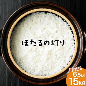 【ふるさと納税】ほたるの灯り 白米 6.5kg または 15kg (5kg×3袋) 選べる 容量 令和7年産 ほたるのあかり 20000 円 ～ 49000 円 米 お米 コメ 熊本 精米 熊本県産 高森町 ブレンド米 国産 送料無料