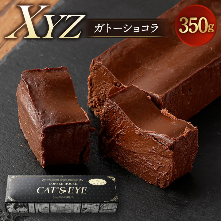 楽天市場 ふるさと納税 Xyz ガトーショコラ 350g 1本 チョコレート ケーキ チョコ チョコケーキ ショコラ シティーハンター Coffee House Cat S Eye スイーツ 洋菓子 冷凍 送料無料 熊本県高森町 楽天市場 ふるさと納税 Xyz ガトーショコラ 350g 1本 チョコレート ケーキ チョコ チョコケーキ ショコラ シティーハンター Coffee House Cat S Eye スイーツ 洋菓子 冷凍 送料無料 熊本県高森町