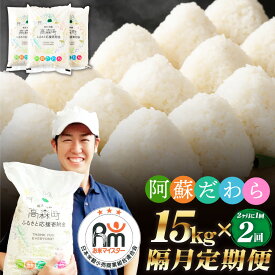 【ふるさと納税】【選べる 定期便】阿蘇だわら 1回あたり 15kg（5kg×3袋）計30kg~180kg 55000円 ～ 330000円 5万5000円 ～ 33万円 オリジナル米 米 お米 白米 精米 ブレンド米 米俵 選べる配送間隔 配送回数 毎月/隔月 2回～12回 熊本県 高森町 国産