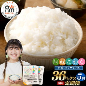 【ふるさと納税】【隔月5回定期便】阿蘇だわらパックライス 200g×36パック×5回 180食 合計36kg レトルトご飯 インスタント パックご飯 ご飯パック お手軽 レンチン 非常食 オリジナル米 国産 熊本県 高森町 常温 送料無料