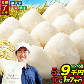 【ふるさと納税】高評価★4.25 令和7年産 お米 阿蘇だわら 選べる 容量 ( 5kg～54kg / 無洗米・精米・玄米 ) R7 熊本県 高森町 白米 ブレンド米 5kg 10kg 15kg 20kg 30kg