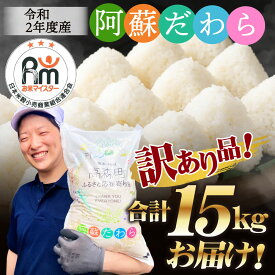 【ふるさと納税】【訳あり】阿蘇だわら 合計15kg (5kg×3袋) コロナ支援 米 お米 白米 精米 ブレンド米 米俵 規格外 フードロス SDGs 熊本県 高森町 オリジナル米 国産 送料無料