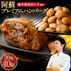 阿蘇プレミアムハンバーグ ＜選べる容量＞合計3kg(150g×20個)または合計6kg (150g×40個)あか牛 ハンバーグ 熊本和牛 あかうし 赤牛ハンバーグ ふるさと納税 冷凍おかずセット ハンバーグセット 電子レンジ 温めるだけ 湯煎 牛肉 赤牛熊本 熊本県 国産