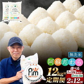 【ふるさと納税】【選べる 定期便】【無洗米】阿蘇だわら 高森町 オリジナル米 1回あたり 12kg (6kg×2袋) 計24kg～144kg 50000円～ 300000円 5万円 ～ 30万円 選べる配送 配送回数 毎月/隔月 2回～12回 米 お米 こめ 白米 ご飯 精米 常温