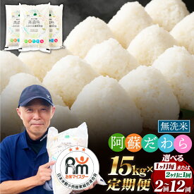 【ふるさと納税】【選べる 定期便】【無洗米】阿蘇だわら 1回あたり 15kg (5kg×3袋) 計30kg～180kg 58000円 ～ 348000円 5万8000円 ～ 34万8000円 高森町 オリジナル米 選べる配送 配送回数 毎月/隔月 2回～12回 お米 こめ 白米 ご飯 精米 米俵 送料無料