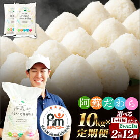 【ふるさと納税】【選べる 定期便】阿蘇だわら 1回あたり 10kg（5kg×2袋）計20kg～120kg 40000円 ～240000円 4万円 ～ 24万円 高森町 オリジナル米 お米 白米 米 精米 ブレンド米 ふるさと納税米 選べる配送 配送回数 毎月/隔月 2回～12回