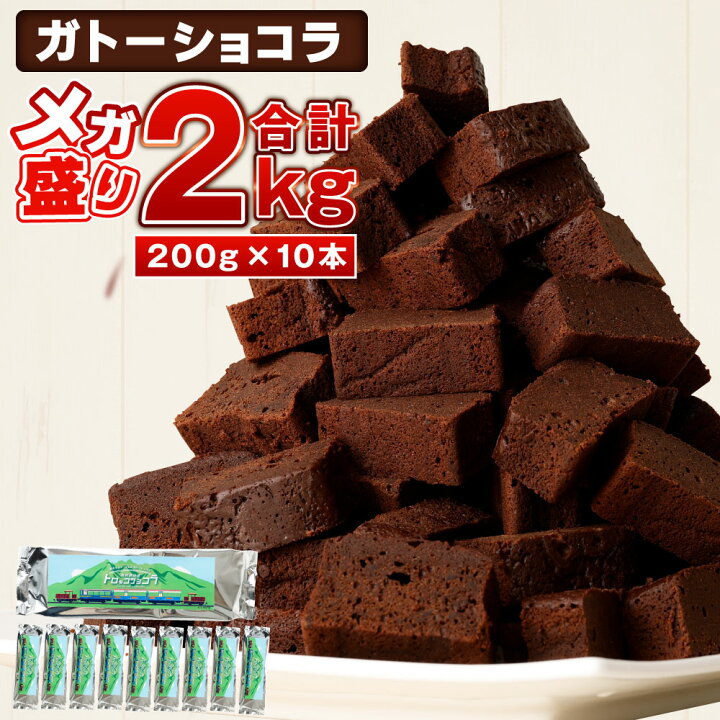楽天市場 ふるさと納税 合計2kg 南阿蘇鉄道トロッコショコラ 約0g 10本 ガトーショコラ 濃厚 ケーキ ショコラ チョコレート チョコケーキ スイーツ デザート メガ盛り お菓子 おやつ 南阿蘇鉄道 国産 送料無料 お買い物マラソン 熊本県高森町