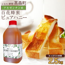 【ふるさと納税】はちみつ 専門店【かの蜂】アルゼンチン産 純粋はちみつ PURE HONEY 2.5kg 13000円 1万3000円 完熟の 純粋 蜂蜜 百花はちみつ 百花蜂蜜 純粋蜂蜜 ハチミツ ハニー ボトル 熊本県 高森町 送料無料
