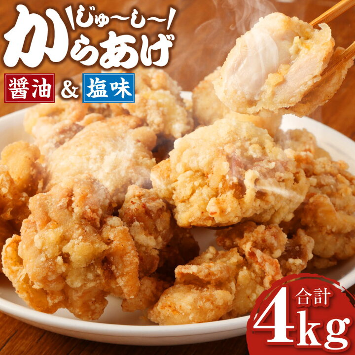 楽天市場 ふるさと納税 みんな大好き じゅ し からあげ 醤油 塩味 欲張り編 4kg 各500g 4パック 鶏肉タレ漬け 詰め合わせセット 2種類 にんにく醤油味 塩味 唐揚げ 味付け肉 お肉 肉 鶏肉 おつまみ おかず お弁当 惣菜 冷凍 送料無料 熊本県高森町 楽天市場 ふるさと納税 みんな大好き じゅ し からあげ 醤油 塩味 欲張り編 4kg 各500g 4パック 鶏肉タレ漬け 詰め合わせセット 2種類 にんにく醤油味 塩味 唐揚げ 味付け肉 お肉 肉 鶏肉 おつまみ おかず お弁当 惣菜 冷凍 送料無料 熊本県高森町