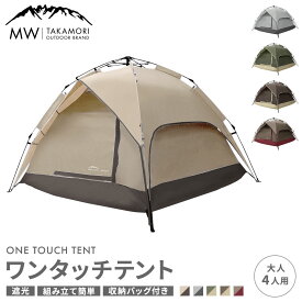 【ふるさと納税】＜選べるカラー＞【MW-TAKAMORI OUTDOOR BRAND-】 ワンタッチテント（ブラックコーティング） 【3ヶ月保証】45000円 4万5000円 5色展開 フルクローズ 4人用 軽量 ペグ 遮光 キャンピングテント ドーム アウトドア キャンプ用品 グランピング 送料無料