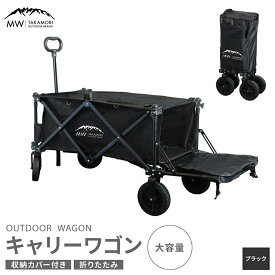 【ふるさと納税】【MW-TAKAMORI OUTDOOR BRAND-】アウトドアワゴン キャリーワゴン 4輪 カート キャンプ用品 折りたたみ キャリーワゴン 底板 おしゃれ ふるさと納税熊本県 ブラック 積載容量110L 耐荷重80kg【2色展開】【2025年3月下旬より順次発送】40000円 4万円
