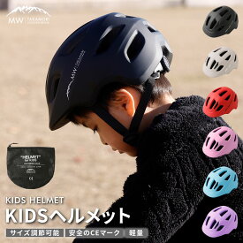 【ふるさと納税】【MW-TAKAMORI OUTDOOR BRAND-】KIDS ヘルメット 50-54cm 【ブラック／ベージュ／レッド／ライトピンク／ライトブルー／ラベンダー】サイズ調整可能 男女兼用 子供用 3歳〜12歳 CEマーク 軽量 自転車 キャンプ用品 熊本県 高森町 送料無料