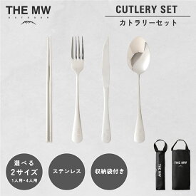 【ふるさと納税】＜選べる内容量＞【THE MW】カトラリーセット 1人用 4点セット（各1点）・4人用 16点セット（各4点） お箸・フォーク・ナイフ・スプーン ケース付き ステンレス鋼 アウトドア BBQ キャンプ用品 送料無料