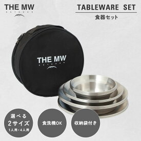 【ふるさと納税】＜選べる内容量＞【THE MW】食器セット 1人用 4点セット・4人用 16点セット 小ボウル・大ボウル・浅皿・深皿 各1～4点 ケース付き テーブルウェア ステンレス鋼 プレート アウトドア キャンプ 送料無料