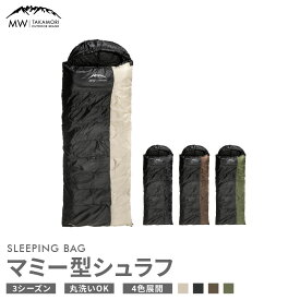 【ふるさと納税】【MW-TAKAMORI OUTDOOR BRAND-】マミー型シュラフ 寝袋 スリーピングバッグ 洗える 3シーズン用 非常用 防災用 中綿素材 保温性・吸湿性抜群 アウトドア キャンプ用品 収納バッグ付き 4色展開 【3ヶ月保証】熊本県 高森町 送料無料