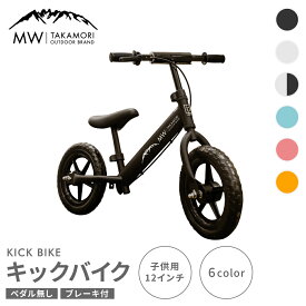 【ふるさと納税】【MW-TAKAMORI OUTDOOR BRAND-】子供用 ブレーキ付 キックバイク 選べる カラー【6色展開】12インチ ペダル無し 自転車 男女兼用 9割完成車 キャンプ用品 おもちゃ 対象年齢 2～5歳 補助輪なし 練習用 送料無料