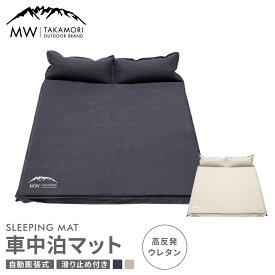 【ふるさと納税】【MW-TAKAMORI OUTDOOR BRAND-】車中泊マット 2人用 選べる カラー【2色展開】【3ヶ月保証】192×132cm 厚さ5cm 35000円 3万5000円 キャンプ用品 アウトドア エアーマット スエード調 高反発ウレタン 収納バッグ付 送料無料【2025年2月上旬より順次発送】