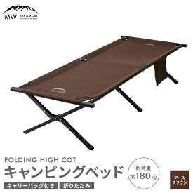 【ふるさと納税】【MW-TAKAMORI OUTDOOR BRAND-】キャンピングベッド 選べる カラー【2色展開】190×66cm キャンプ用品 アウトドア ベッド コット ベンチ 折りたたみ 収納バッグ付き【3ヶ月保証】ハイコットタイプ 寝具 耐荷重 約180kg 送料無料