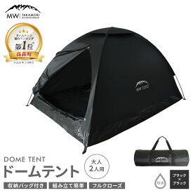 【ふるさと納税】【MW-TAKAMORI OUTDOOR BRAND-】ドームテント 大人2人用 選べる カラー グレー×ブラック または ブラック×ブラック【2色展開】防水 フルクローズ ファミリー キャンプ用品 アウトドア 組み立て簡単 収納バッグ付き 重量2kg 送料無料