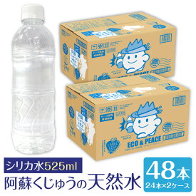 【ふるさと納税】阿蘇くじゅうの天然水 525mlPET 合計48本 24本×2ケース シリカ水 のむシリカ水 飲むシリカ水 シリカ 軟水 飲むシリカ 飲料水 天然水 鉱水 ミネラルウォーター ふるさと納税飲み物 ふるさと納税熊本 熊本ふるさと納税 エコ ラベルレス ペットボトル 送料無料