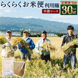 【ふるさと納税】＜定期便 6回分＞ らくらくお米便 半俵コース 合計 30kg 利用権 5kg×6回 くまさんの輝き 利用券 お米 ごはん 精米 米俵 白米 玄米 分づき米 配送時期 精米レベル 指定可能 熊本県 高森町 国産 送料無料