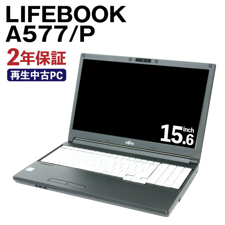 楽天市場】【ふるさと納税】再生品 ノートパソコン LIFEBOOK A577/P 