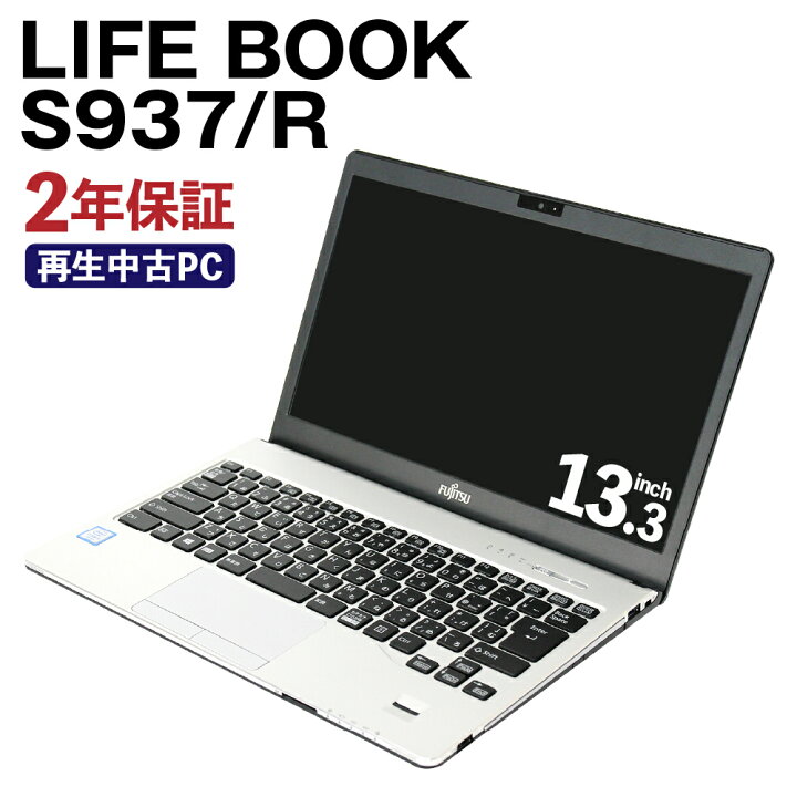 楽天市場】【ふるさと納税】再生中古ノートパソコン LIFE BOOK S937/R 