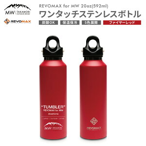yӂ邳Ɣ[ŁzyMW-TAKAMORI OUTDOOR BRAND-z×yREVOMAXz{}bNX 20oz(592ml)^b` XeX {g  ^u[ }O{g ۉ ۗ Lv AEghA y  Vo[ x[