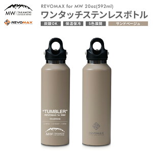 yӂ邳Ɣ[ŁzyMW-TAKAMORI OUTDOOR BRAND-z×yREVOMAXz{}bNX 20oz(592ml)^b` XeX {g  ^u[ }O{g ^fM ۉ ۗ Y_OK Lv AEghA ItB