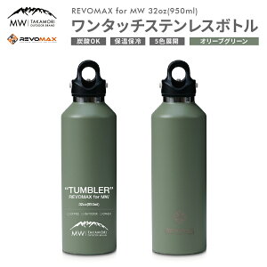 yӂ邳Ɣ[ŁzyMW-TAKAMORI OUTDOOR BRAND-z×yREVOMAXz{}bNX 32oz(950ml)^b` XeX {g  ^u[ }O{g ۉ ۗ Lv AEghAy  Vo[ x[