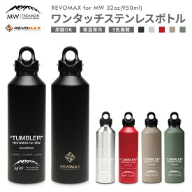 【ふるさと納税】【MW-TAKAMORI OUTDOOR BRAND-】×【REVOMAX】レボマックス 32oz(950ml)ワンタッチ ステンレス ボトル 水筒 タンブラー マグボトル 保温 保冷 キャンプ アウトドア【黒 赤 シルバー ベージュ グリーン (全5色展開) 】送料無料