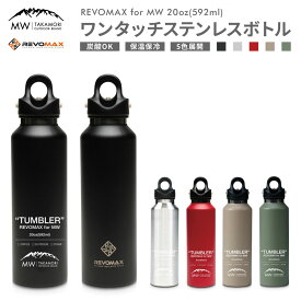 【ふるさと納税】【MW-TAKAMORI OUTDOOR BRAND-】×【REVOMAX】レボマックス 20oz(592ml)ワンタッチ ステンレス ボトル 水筒 タンブラー マグボトル 保温 保冷 キャンプ アウトドア 【黒 赤 シルバー ベージュ グリーン (全5色展開) 】送料無料