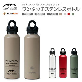 【ふるさと納税】【MW-TAKAMORI OUTDOOR BRAND-】×【REVOMAX】レボマックス 20oz（592ml） ロゴブラック ワンタッチ ステンレス ボトル 水筒 タンブラー マグボトル 真空断熱 保温 保冷 炭酸OK キャンプ アウトドア オフィス 【シルバー・赤・ベージュ・緑（全4色展開）】