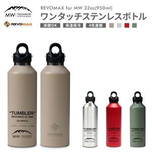 yӂ邳Ɣ[ŁzyMW-TAKAMORI OUTDOOR BRAND-z×yREVOMAXz {}bNX 32ozi950mlj SubN ^b` XeX {g  ^u[ }O{g ^fM ۉ ۗ Y_OK Lv 