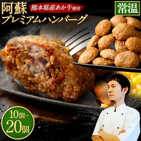 【ふるさと納税】阿蘇プレミアムハンバーグ 常温 ＜選べる容量＞合計10個/20個 1個あたり 150g 合計1.5kg～3kg レトルト 常温保存 可能 あか牛 ハンバーグ 熊本和牛 赤牛ハンバーグ ハンバーグセット 温めるだけ 牛肉 和牛 赤牛 熊本 九州 熊本県 国産 高森町 送料無料