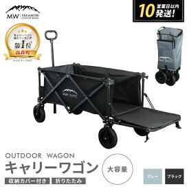 【ふるさと納税】【MW-TAKAMORI OUTDOOR BRAND-】アウトドアワゴン キャリーワゴン 4輪 カート キャンプ用品 折りたたみ 収納カバー付き 【ブラック・グレー】 キャリーワゴン 底板 おしゃれ ふるさと納税熊本県 積載容量110L 耐荷重80kg 40000円 4万円